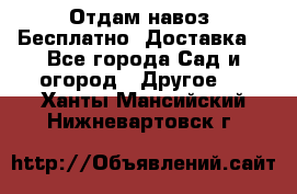 Отдам навоз .Бесплатно. Доставка. - Все города Сад и огород » Другое   . Ханты-Мансийский,Нижневартовск г.